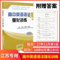 诚康文化高中英语语法强化训练江苏专版高一高二高三英语训练主编熊光宇杨丽峰陈丽霞2018年6月第2次印刷学校指定版次