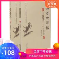 诚康文化 教育部普通高中语文课程标准指定阅读书目 名著大阅读 精读《三国演义》上下2本