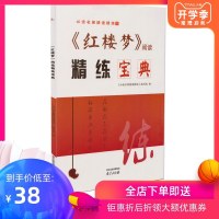 诚康文化 必读名著精读精练 《红楼梦》阅读精练宝典