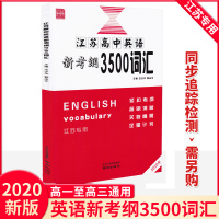 2020新版江苏高中英语新考纲3500词汇 江苏专版 高一高二高三英语词汇 南京出版社诚康文化