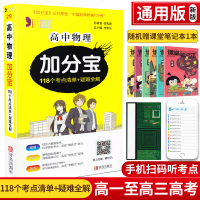 2020新版高中物理加分宝118个考点通用高一二三年级高考复习知识清单集锦大全工具书口袋书掌中宝速记手册集锦教辅资料