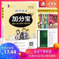 2020新版高中历史加分宝 101个考点通用版高一二三年级高考必修基础知识集锦复全工具书口袋书掌中宝速记手册集锦