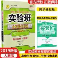 19新版春雨教育 实验班全程提优训练 高中生物选修1 生物技术实践 人教版 高中生物同步教材讲解辅导资料江苏人民出版