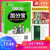 2020新版高中数学加分宝 112个考点通用版高一二三年级高考基础知识复习集锦大全工具书口袋书掌中宝速记手册集锦教辅
