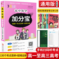2020新版高中化学加分宝 130个考点通用版高一二三年级高考必修基础知识复习集锦大全工具书口袋书掌中宝速记手册集锦