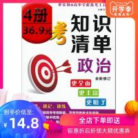 津桥教育 高考牛皮书 实用的高中全程备考工具书 高考知识清单政治 考点知识背诵 核心考题透析
