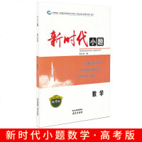 新时代小题数学高考版适用于高二高三年级依据最新普通高等学校招生全国统一考试大纲江苏卷说明编写南京出版社