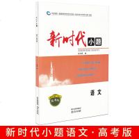 新时代小题语文高考版适用于高二高三年级依据最新普通高等学校招生全国统一考试大纲江苏卷说明编写南京出版社