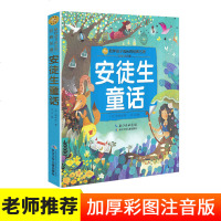 安徒生童话 陪伴孩子成长的经典名著彩绘注音版6-7-8-9-10岁少年儿童睡前阅读故事书小学一二年级魔幻儿童文学课外