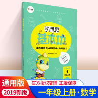 19新版学而思 学而思基本功小学数学1年级上册 课内重难点拓展延伸阶段复习一年级上册扎实基本功拓展练习 华东理工大学