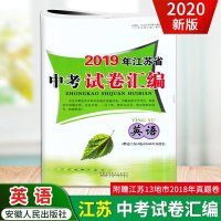 2019年江苏省中考试卷汇编英语 江苏适用初中初三9年级中考复习模拟训练试卷含答案内附江苏13地市2018年真题卷教