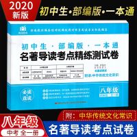 2020版初中生八年级名著导读考点精练测试卷部编版一本通 初二8年级全一册必读选读导读阅读训练考点精练上下册名著全国