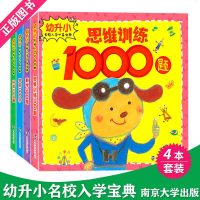 幼升小名校入学宝典拼音1000题数学1000题思维训练1000题学前1000字四本幼小衔接教材幼儿园大班学前教育辅导