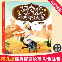 阿凡提经典智慧故事 儿童注音漫画故事书幼儿故事书籍中国经典童话老师推荐读物寓言传说3-9岁儿童阅读童书 辽宁少年儿童