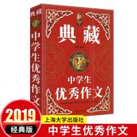19新版钟书作文榜样 典藏中学生作文 经典版初中生作文写作范文模板语文写作高分作文书籍妙招解密名师赏析 上海大学