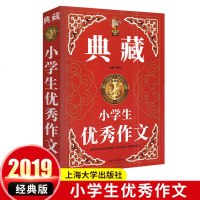 19新版钟书作文榜样 典藏小学生作文 经典版小学生作文写作范文模板语文写作高分作文书籍妙招解密名师赏析 上海大学