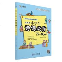 19新版学而思小学生诗词必背75+80首 收入统编版小学语文教材新增篇目古诗词小学生必背课外阅读书国学经典 现代教育