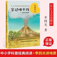 穿过地平线 李四光讲地质 中小学科普经典阅读书系大科学家给青少年的科学普及读本培养孩子科学精神的入读物 长江文艺出