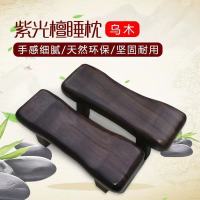 紫光檀乌木黑檀木实木睡枕凉枕颈椎枕小凳子枕头木枕成人枕木质枕