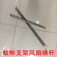 不锈钢蚊帐支架风扇杆子宫廷落地蚊帐风扇横杆挂电风扇微型小吊扇