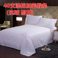 宾馆酒店床上用品全棉白色床单条纹加密加厚床单美容足浴推拿床单