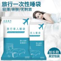旅行一次性隔脏睡袋酒店宾馆隔菌火车用卧铺单人双人硬卧床单便携