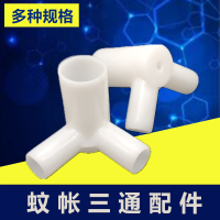 宫廷蚊帐蚊帐三通接头蒙古包压脚接头蚊帐配件配件方顶支架拐角