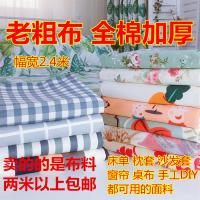 全棉老粗布布料加厚帆布凉席亚麻沙发罩床单桌布窗帘手工布料特价