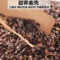 散装荞麦壳荞麦皮全荞麦枕头枕芯填充物温杀菌消毒免洗护颈