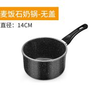 麦饭石奶锅14cm无盖|雪平锅小奶锅泡面锅不粘锅家用小锅麦饭石宝宝辅食锅汤锅煎煮一体