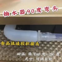 进水管弯头抽水器接头饮水机金灶烧水壶防折弯憋水堵水硅胶配件
