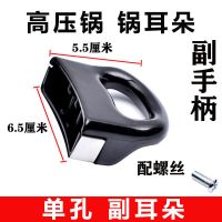 (没有手柄)1个锅耳朵 手柄18-22寸|通用铝制高压锅手柄 压力锅配件把限压阀锅把密封圈阀门锅耳