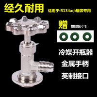 R134a开瓶器(金属手柄)|r22f12600r134a开启阀空调制冷剂开瓶器雪种氟利昂冷媒开瓶器