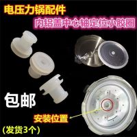 3个|通用半球双喜三角电压力锅配件铝片中心固定盖定位密封小胶圈中轴