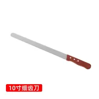 细齿(10寸)|切面包蛋糕锯齿刀吐司分层锯刀切片细齿粗齿糕点烘焙工具切