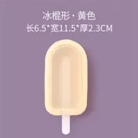 U型雪糕模具(黄)|硅胶冰格自制冰块雪糕制冰盒易脱模儿童辅食冰块模具冰箱速冻神器