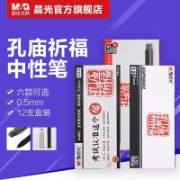 晨光文具中性笔0.5孔庙祈福水笔推荐学生碳素黑