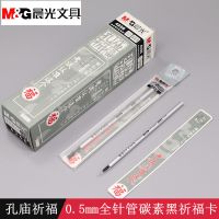 晨光孔庙祈福4256全针管0.5中性笔芯水笔替芯碳素黑AGR640DV
