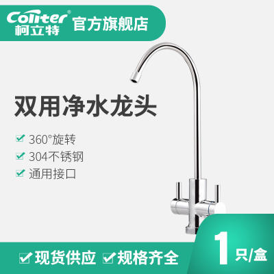 聚材网 柯立特coliter 双用净水龙头 厨房冷热水龙头 360度旋转 1只/盒