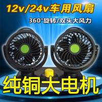 车载风扇双头12v24v面包车小货车用内制冷强力大风力汽车静音风扇I0