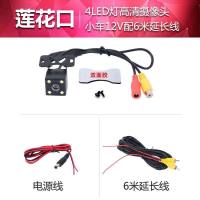 汽车高清倒车摄像头安卓大屏车载夜视广角行车记录仪F6|莲花口超清带LED灯4灯+线6米 标配