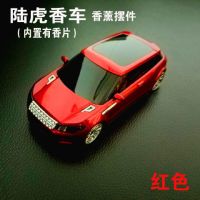 车载香水香薰空气净化器新车除异味固体淡香个性车内饰品香薰摆件U5|路虎红色香车(送防滑垫)