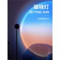 古达破晓灯氛围日落灯夕阳落日灯网红拍照日不落地灯投影黄昏彩虹