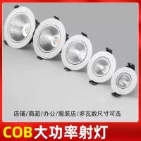 古达射灯LED天花灯嵌入式COB家用孔灯筒灯3W5W7W9W12W18W聚光