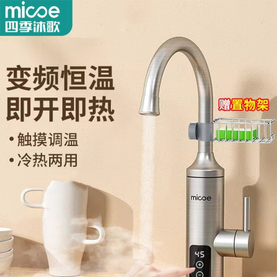 四季沐歌(MICOE)电热水龙头速热即热式加热自来水过水热家用冷热两用