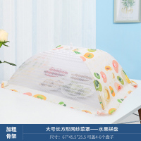 菜罩家用折叠可拆洗剩菜罩子饭菜食物餐桌罩防苍蝇罩菜盖菜罩J2|67cm-长方形（水果拼盘）