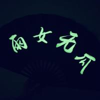 扇子古风网红霸气夜光荧光防身折扇德云社秦霄贤同款蹦迪发光F0|扇子+扇套（方便收藏） 滚床单吗