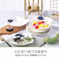 网红盘子创意菜盘套装 家用盘子6个装 大号方盘子组合I0|小比目6个7.5英寸盘