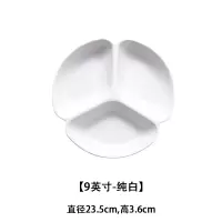 北欧分格盘家用创意分隔盘子分菜三格分餐盘儿童早餐减脂定量T5|9英寸-纯白