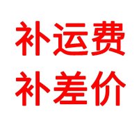 配件差价运费链接